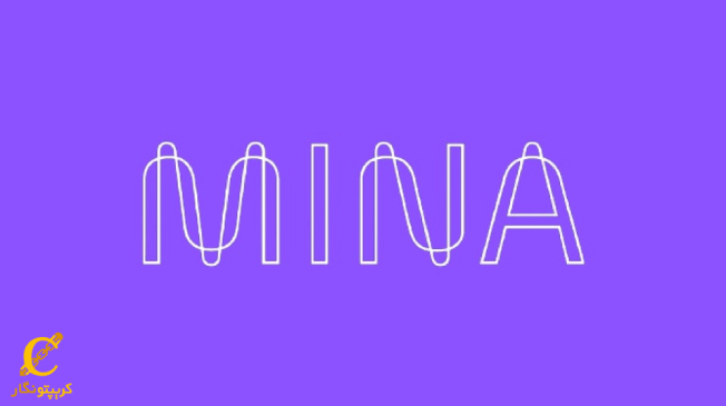 معرفی ارز دیجیتال مینا (Mina)