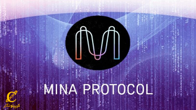 معرفی پروتکل مینا Mina Protocol ارائه‌دهنده‌ی ارز مینا