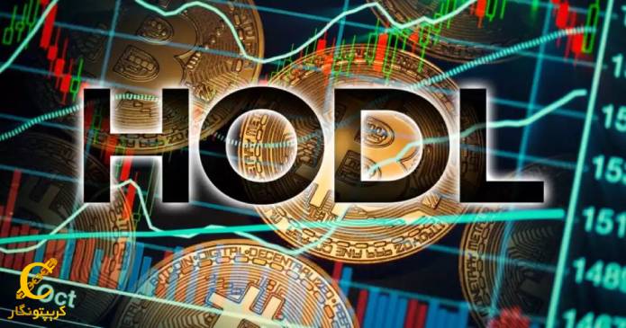 اصطلاح HODL از کجا آمده است؟