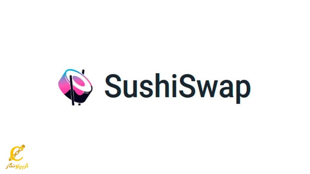 سوشی سواپ (SushiSwap)