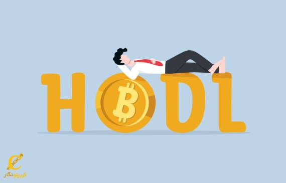 هولد کردن ارز دیجیتال یا هودل HODL چیست؟ (1)