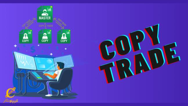 کپی تریدینگ Copy Trading در معامله ارز دیجیتال چیست؟ مزایا و معایب آن