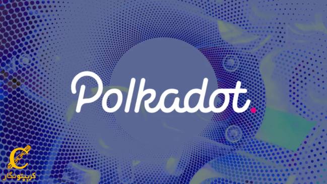 پولکادات (Polkadot)
