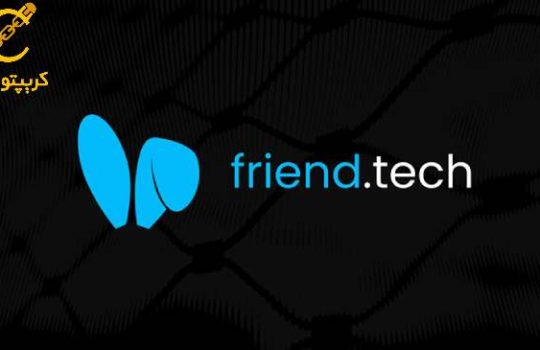 شبکه اجتماعی Friend.Tech هک شد