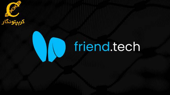 شبکه اجتماعی Friend.Tech هک شد