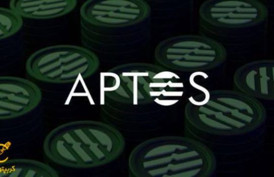 معرفی ارز دیجیتال آپتوس Aptos و دلایل رشد ارز دیجیتال APT در سال ۲۰۲۳