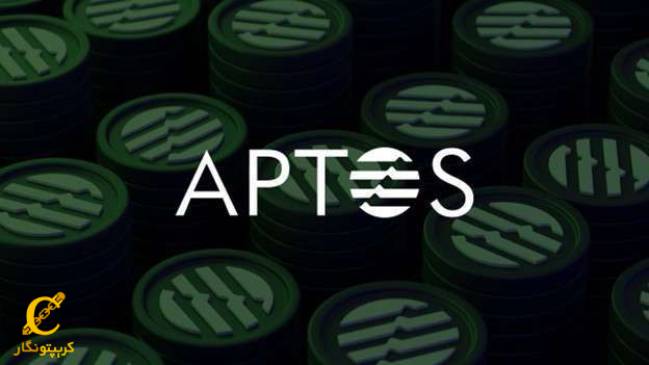 معرفی ارز دیجیتال آپتوس Aptos و دلایل رشد ارز دیجیتال APT در سال ۲۰۲۳