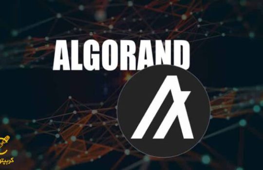 ارز دیجیتال Algorand چیست؟ آشنایی با شبکه ALGO و ارز الگوراند