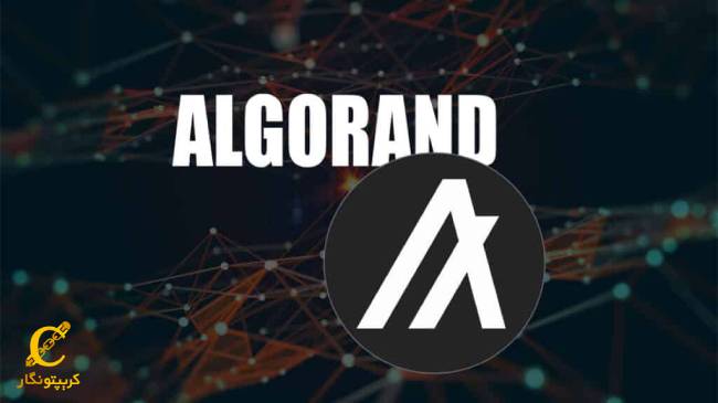 ارز دیجیتال Algorand چیست؟ آشنایی با شبکه ALGO و ارز الگوراند