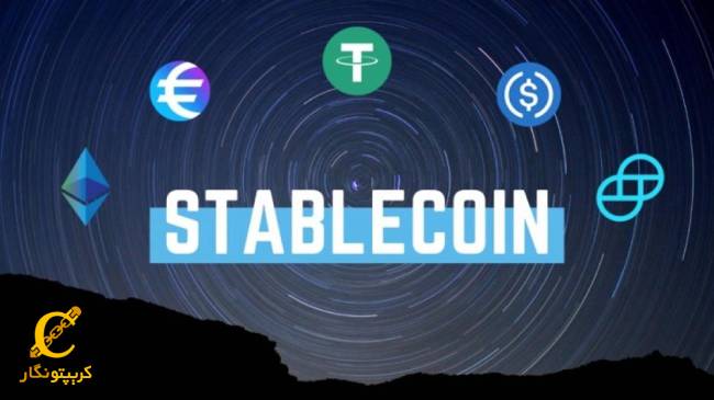 استیبل کوین چیست؟ (Stablecoin) ارز دیجیتال پایدار چیست؟