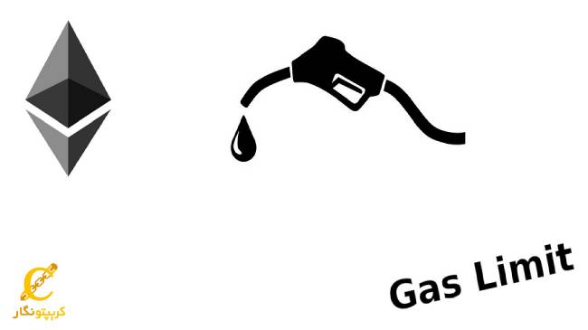 گس لیمیت چیست؟ (Gas Limit)