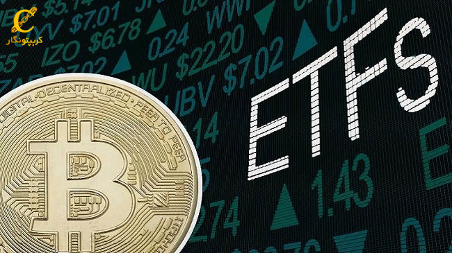 تایید ETF بیت کوین منجر به چه خواهد شد؟؟