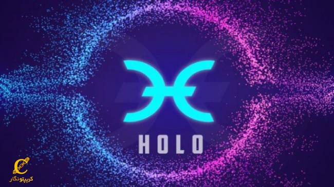 هولوچین چیست؟ ارز دیجیتال (HoloChain)