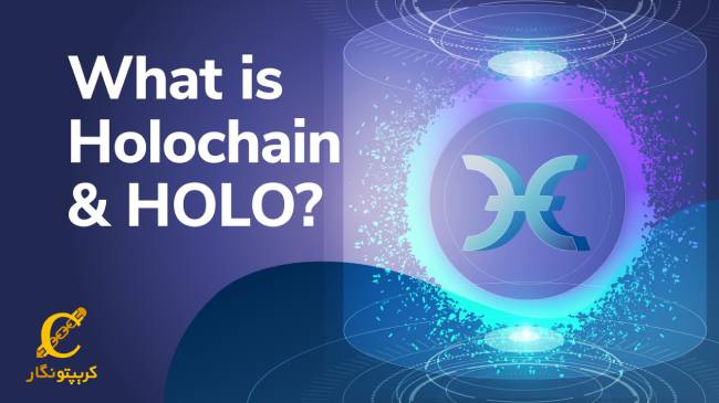 هولوچین چیست؟ راهنمای کامل عملکرد هولوچین (Holochain)