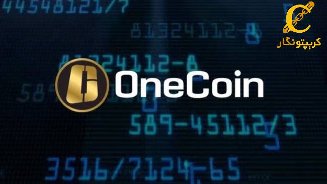 وکیل Onecoin به 10 سال حبس محکوم شد