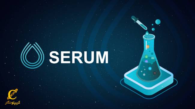 آشنایی با نقشه راه ارز سروم (Serum)