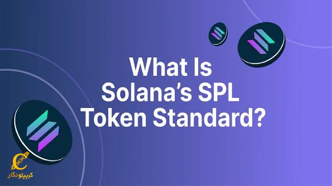 توکن های اس_پی_ال (SPL) چیست؟توکن های اس_پی_ال (SPL) چیست؟