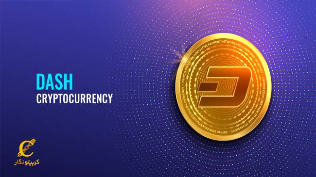 معرفی ارز دیجیتال دش (Dash)