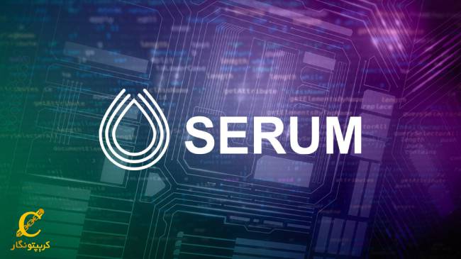 ارز دیجیتال سروم (SRM) چیست و آینده_ی ارز Serum چگونه است؟