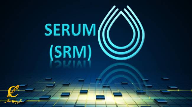 ارز دیجیتال سروم SRM چیست؟