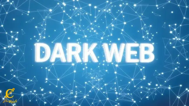 دارک وب چیست؟ (Dark web)