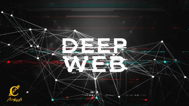 دیپ وب (Deep Web) چیست؟ (وب عمیق)
