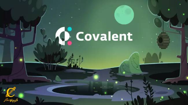 پروژه پروتکل کوالنت (Covalent) چیست؟