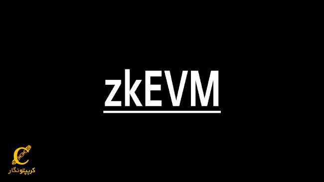 zkEVM چیست و چرا اهمیت دارد؟