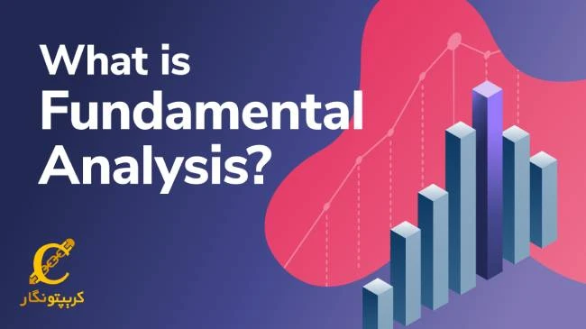 تحلیل بنیادی فاندامنتال