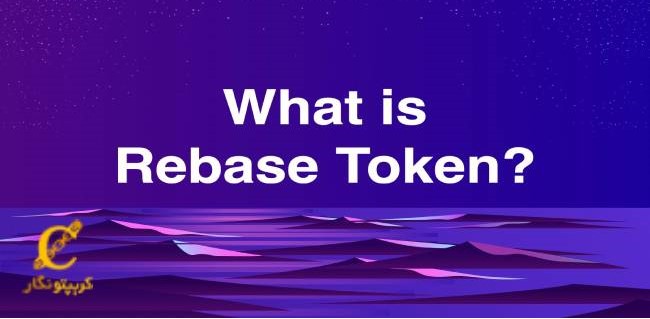 توکن ریبیس (Rebase) چیست؟ هر آنچه باید درباره توکن عرضه منعطف بدانید