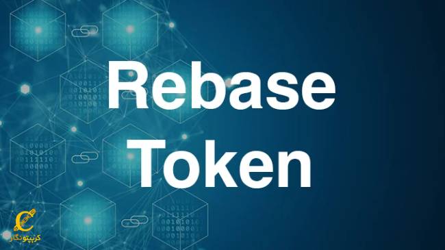 توکن ریبیس (rebase) چیست؟ (Rebase Token)