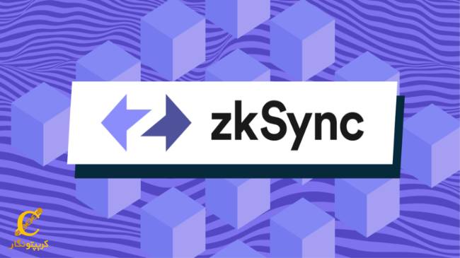 زی‌کی سینک (zkSync) چیست؟