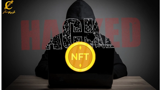 محافظت از NFT