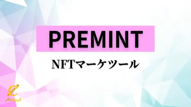 پری مینت NFT چیست؟