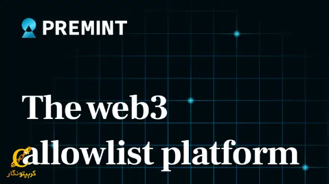پلتفرم پری مینت (Premint) چیست؟