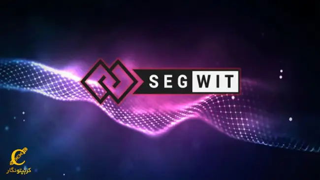 سگویت (SegWit) چیست و کاربرد آن در شبکه بیت کوین