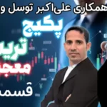 پکیج ترید قسمت ۲۰