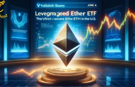 شروع معامله ETF اهرمی اتریوم در 4 ژوئن