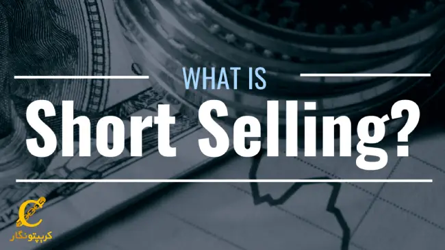 معامله توکن های فروش استقراضی (Short Selling)