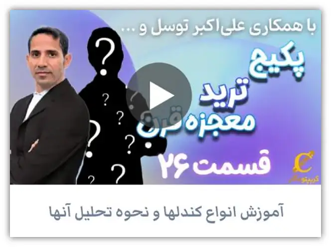 پکیج رایگان ترید قسمت ۲۶