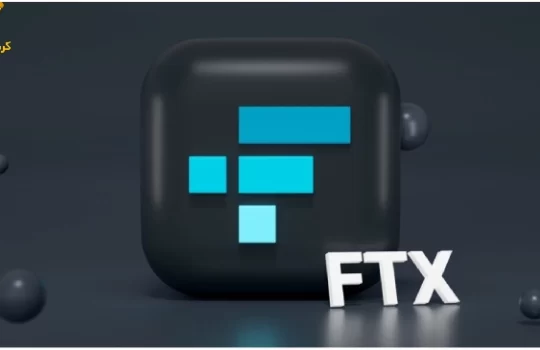 صرافی FTX چیست؟