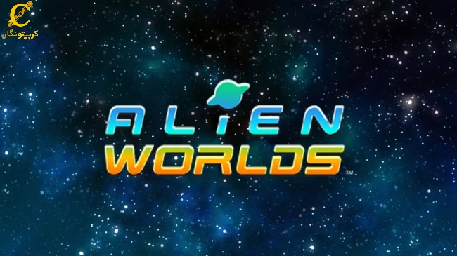 بازی‌های ارز دیجیتال، آلین ورلدز (Alien Worlds)