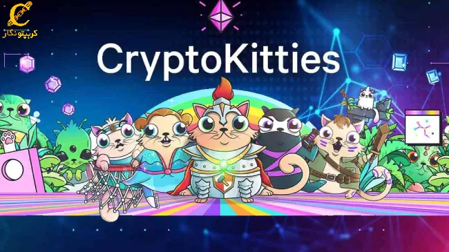 بازی بلاک چین کیتیز (Crypto Kitties)