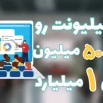 تبدیل دو میلیون به ۵۰۰ میلیون