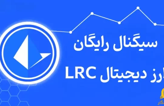 سیگنال رایگان ارز دیجیتال LRC