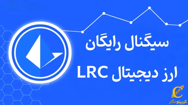 سیگنال رایگان ارز دیجیتال LRC
