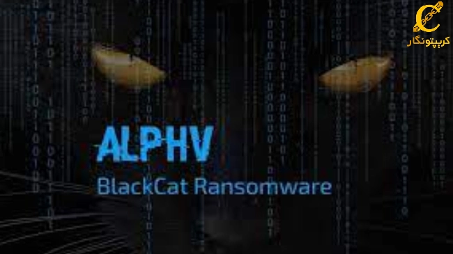 گروه هکری BlackCat (معروف به ALPHV)