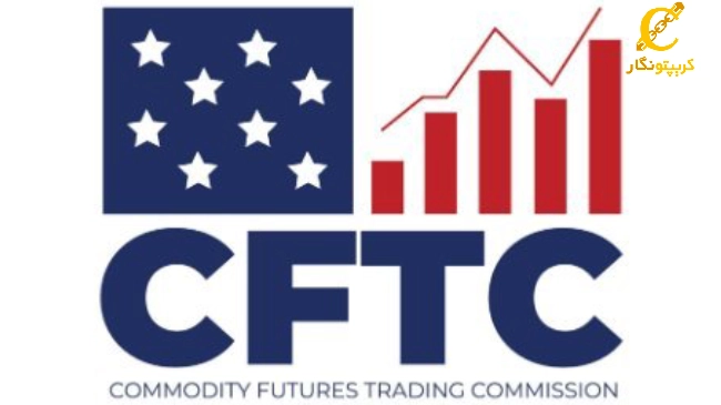 کمیسیون معاملات آتی کالاهای ایالات متحده (CFTC)