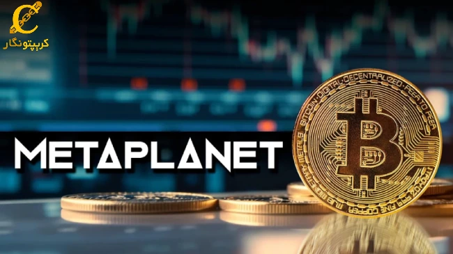 Metaplanet شرکت سرمایه گذاری بیت کوین