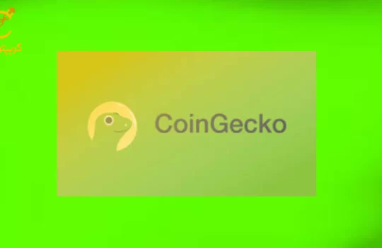 بررسی وبسایت CoinGecko